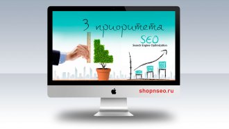3 приоритета органического трафика