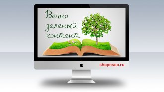 Вечнозеленый контент, как его создать