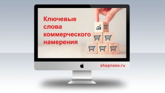 Ключевые слова коммерческого намерения