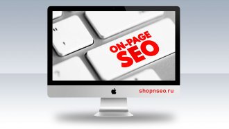 Внутренняя SEO-оптимизация (On-Page SEO)
