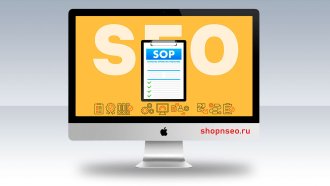 Стандартные операционные процедуры для SEO
