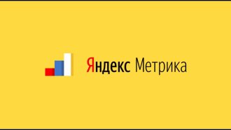 Яндекс-метрика