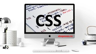 CSS не влияют на SEO
