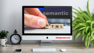 Почему семантический HTML важен для SEO и ИИ