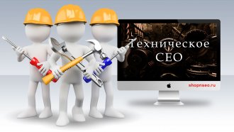 Техническое СЕО