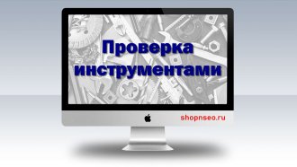 Проверка сайта инструментами