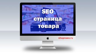 SEO страницы продукта
