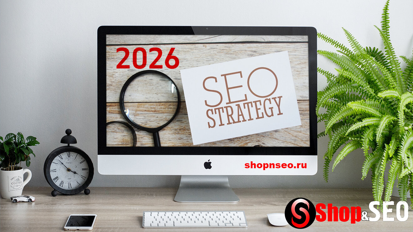 SEO-стратегия 2026: где дисциплина встречается с результатом