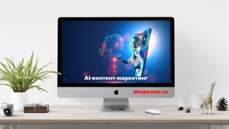 Что такое AI-контент-маркетинг и как с ним начать работать