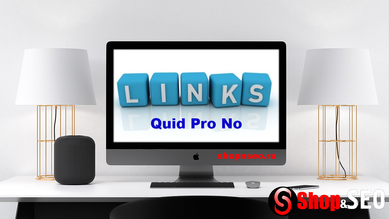 Метод Quid Pro No в линкбилдинге