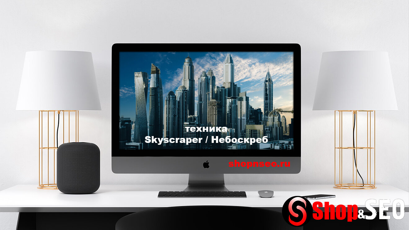 Техника Skyscraper в эпоху ИИ: удивительные изменения