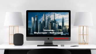Техника Skyscraper в эпоху ИИ: удивительные изменения