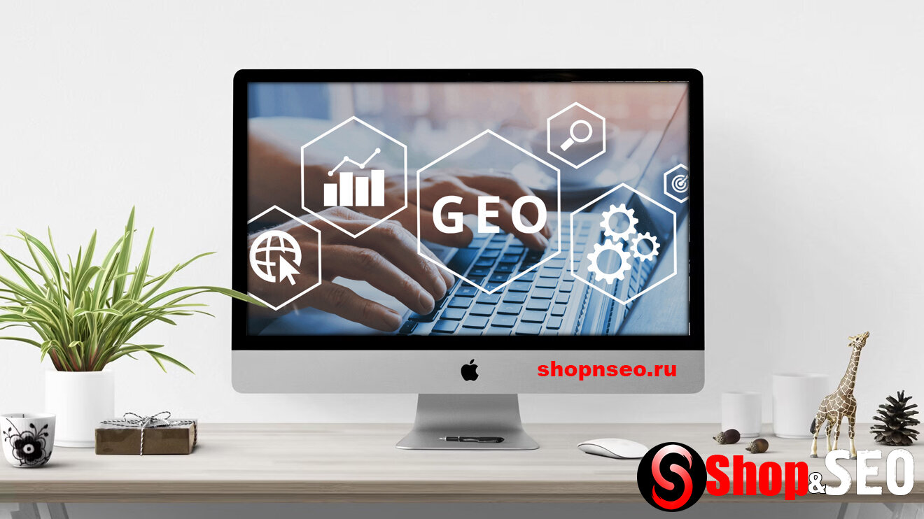 Хорошее GEO это хорошее SEO