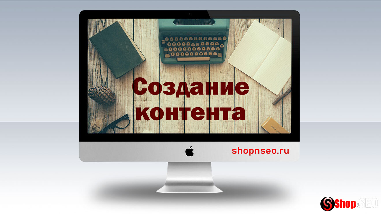 Создание контента