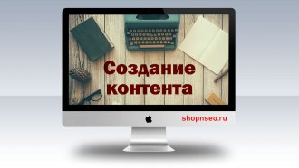 Создание контента