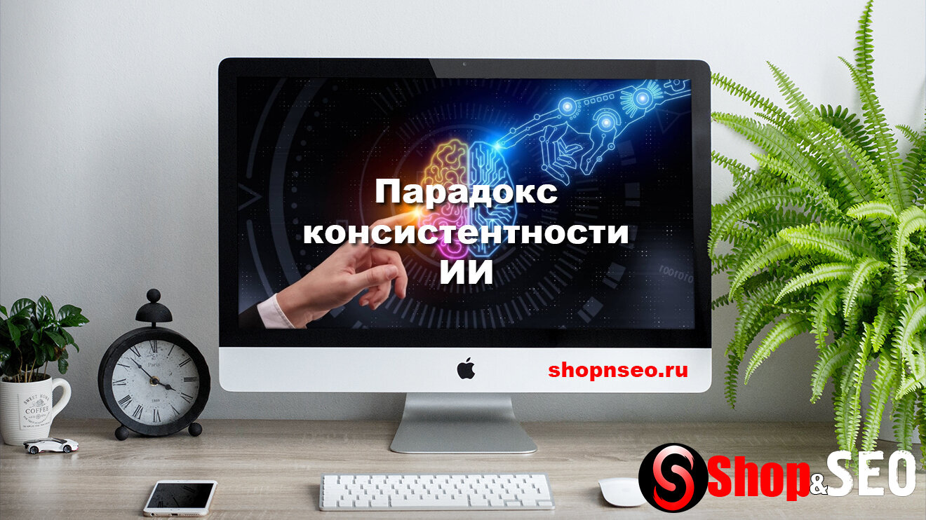 Парадокс консистентности ИИ