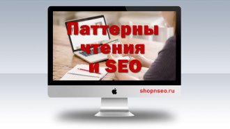 Паттерны чтения и СЕО