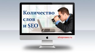 Количество слов и SEO