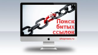 Поиск битых ссылок