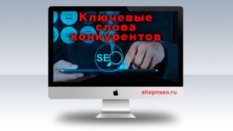 Ключевые слова конкурентов